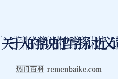 关于人的学说的哲学探讨近义词是什么意思的图片